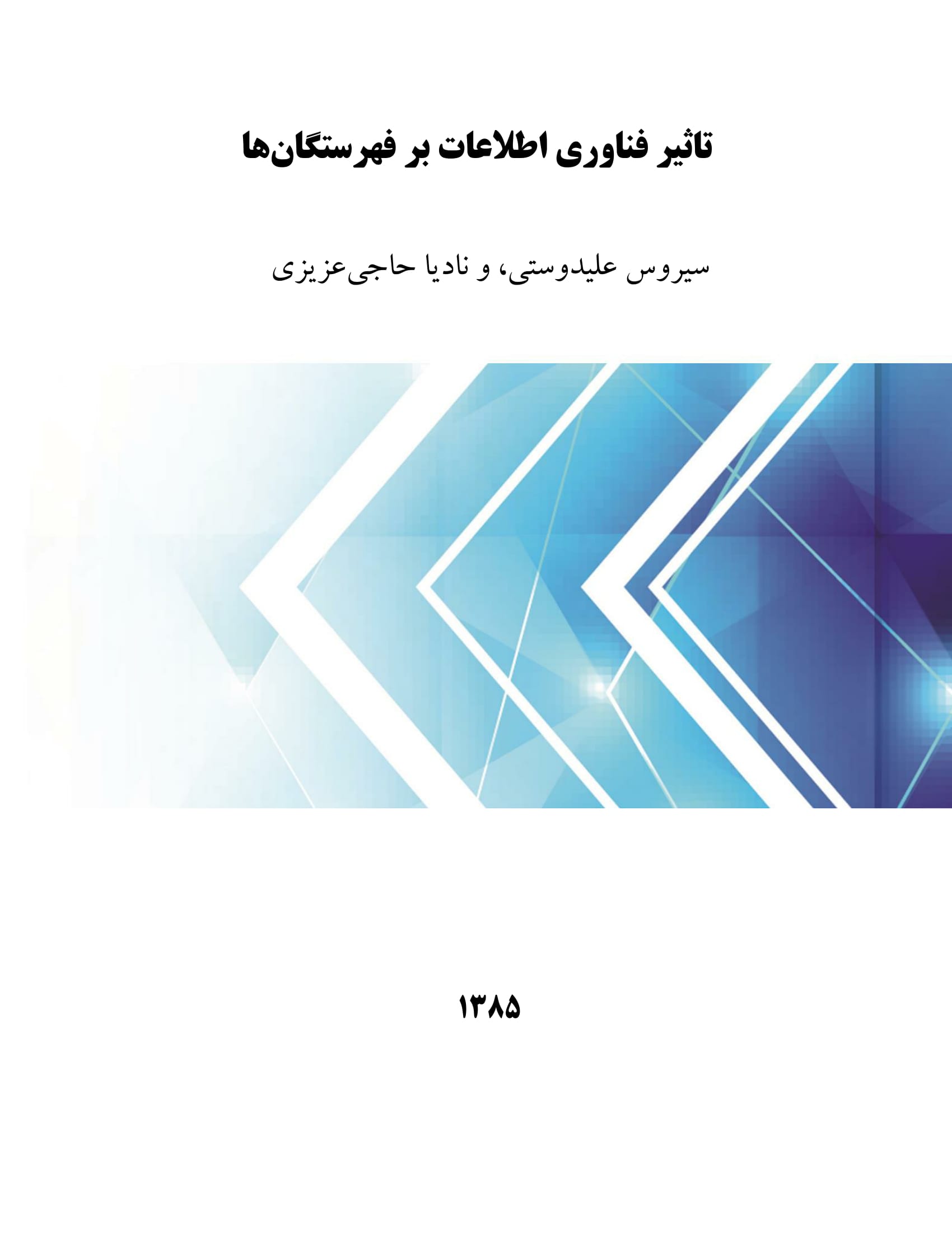 تاثیر فناوری اطلاعات بر فهرستگان‌ها