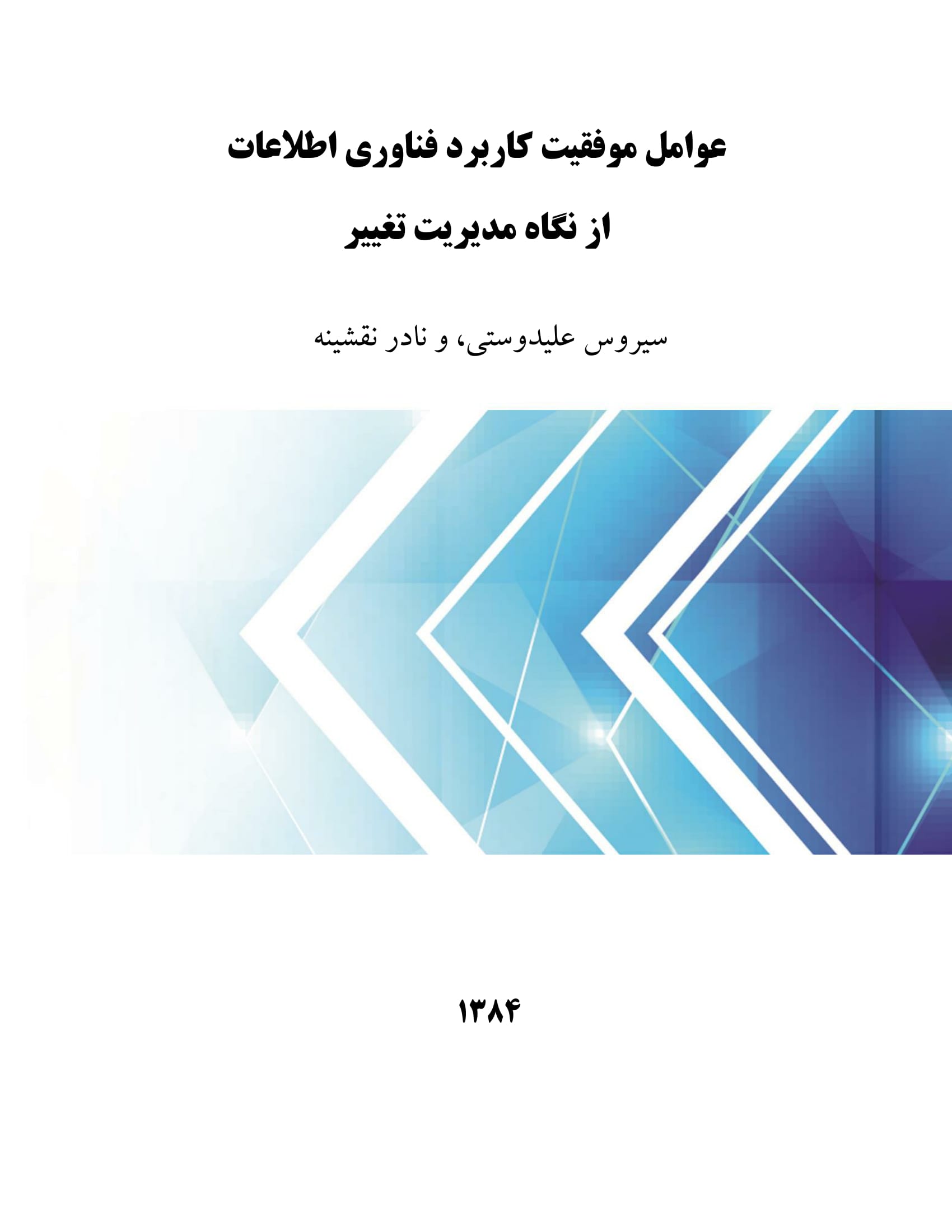 عوامل موفقیت کاربرد فناوری اطلاعات از نگاه مدیریت تغییر