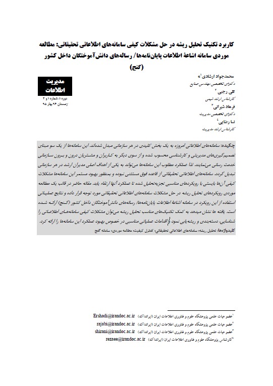 کاربرد تکنیک‌ تحلیل ریشه در حل مشکلات کیفی سامانه‌های اطلاعاتی تحقیقاتی: مطالعه موردی سامانه‌ اشاعه اطلاعات پایان‌نامه‌ها/ رساله‌های دانش‌آموختگان داخل کشور (گنج)