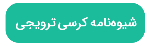 شیوه‌نامه کرسی‌ ترویجی