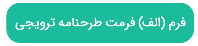 فرم (الف) فرمت طرحنامه ترویجی