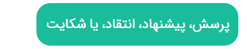 پرسش، پیشنهاد، انتقاد، یا شکایت