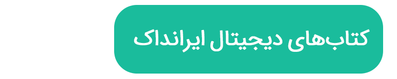کتاب‌های دیجیتال ایرانداک