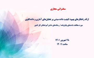 ارائه راهکارهای بهبود کیفیت داده مبتنی بر تحلیل‌های آماری و داده‌کاوی