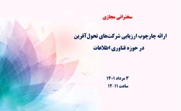 ارائه چارچوب ارزیابی شرکت‌های تحول‌آفرین در حوزه فناوری اطلاعات