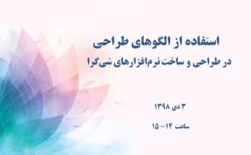 استفاده از الگوهای طراحی در طراحی و ساخت نرم‌افزارهای شی‌گرا