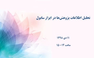 تحلیل اطلاعات پژوهش‌ها در ابزار سایول