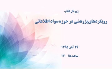 رویکردهای پژوهشی در حوزه سواد اطلاعاتی