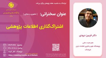 اشتراک‌گذاری اطلاعات پژوهشی
