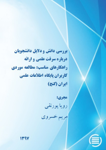 بررسی دانش و دلایل دانشجویان درباره سرقت علمی و ارائه راهکارهای مناسب: مطالعه موردی کاربران پایگاه اطلاعات علمی ایران (گنج)