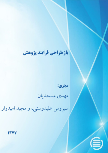 ب‍ازطراح‍ی‌ ف‍رای‍ن‍د پ‍ژوه‍ش‌