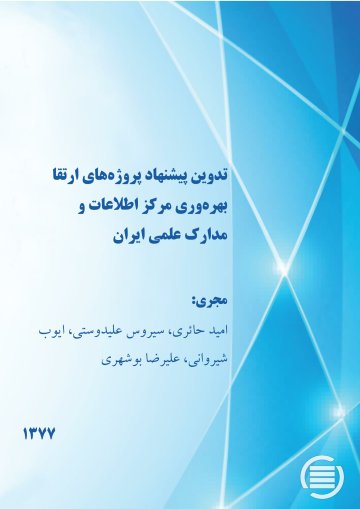 ت‍دوی‍ن‌ پ‍ی‍ش‍ن‍ه‍اد پ‍روژه‌‌ه‍ای‌ ارت‍ق‍ا ب‍ه‍ره‌‌وری‌ م‍رک‍ز اطلاع‍ات‌ و م‍دارک‌ ع‍ل‍م‍ی‌ ای‍ران