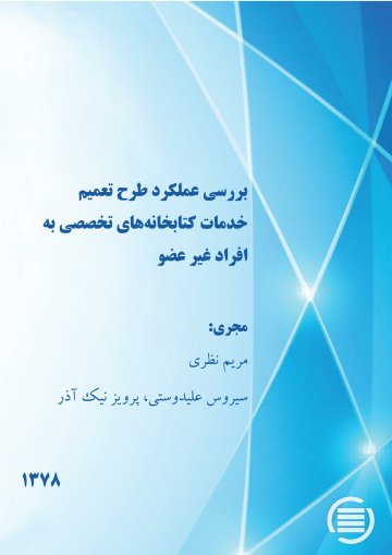 ب‍ررس‍ی‌ ع‍م‍ل‍ک‍رد طرح‌ ت‍ع‍م‍ی‍م‌ خ‍دم‍ات‌ ک‍ت‍اب‍خ‍ان‍ه‌‌ه‍ای‌ ت‍خ‍ص‍ص‍ی‌ ب‍ه‌ اف‍راد غ‍ی‍ر ع‍ض‍و