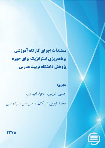 م‍س‍ت‍ن‍دات‌ اج‍رای‌ ک‍ارگ‍اه‌ آم‍وزش‍ی‌ ب‍رن‍ام‍ه‌‌ری‍زی‌ اس‍ت‍رات‍ژی‍ک‌ ب‍رای‌ ح‍وزه‌ پ‍ژوه‍ش‌ دان‍ش‍گ‍اه‌ ت‍رب‍ی‍ت‌ م‍درس‌