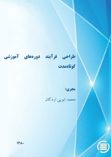 طراح‍ی‌ ف‍رای‍ن‍د دوره‌‌ه‍ای‌ آم‍وزش‍ی‌ ک‍وت‍اه‌‌م‍دت‌