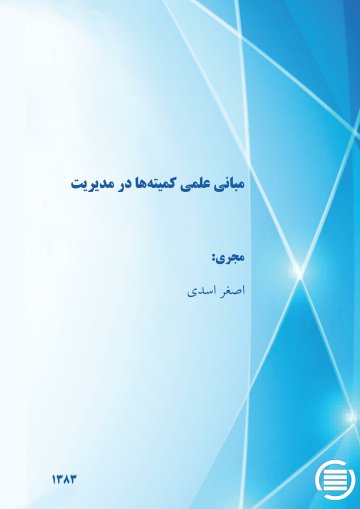 م‍ب‍ان‍ی‌ ع‍ل‍م‍ی‌ ک‍م‍ی‍ت‍ه‌‌ه‍ا در م‍دی‍ری‍ت‌