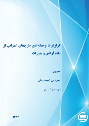 گ‍زارش‌ه‍ا و ن‍ق‍ش‍ه‌ه‍ای‌ طرح‌ه‍ای‌ ع‍م‍ران‍ی‌ از ن‍گ‍اه‌ ق‍وان‍ی‍ن‌ و م‍ق‍ررات