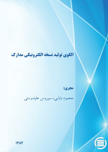 ال‍گ‍وی‌ ت‍ول‍ی‍د ن‍س‍خ‍ه‌ ال‍ک‍ت‍رون‍ی‍ک‍ی‌ م‍دارک‌