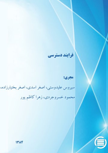 ف‍رای‍ن‍د دس‍ت‍رس‍ی‌