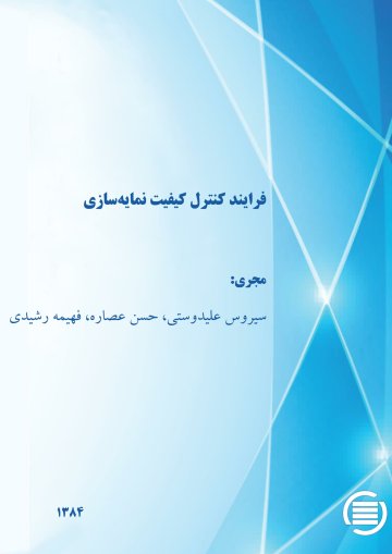 ف‍رای‍ن‍د ک‍ن‍ت‍رل‌ ک‍ی‍ف‍ی‍ت‌ ن‍م‍ای‍ه‌س‍ازی‌