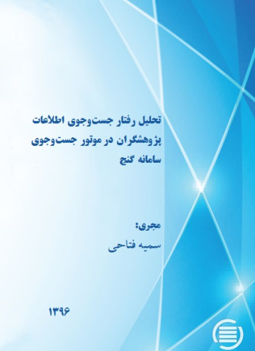 تحلیل رفتار جست‌و‌جوی اطلاعات پژوهشگران در موتور جست‌و‌جوی سامانه‌ گنج