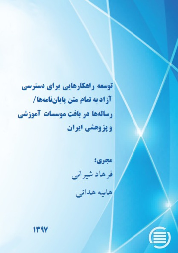 توسعه راهکارهایی برای دسترسی آزاد به تمام متن پایان‌نامه‌ها/ رساله‌ها در بافت موسسات آموزشی و پژوهشی ایران