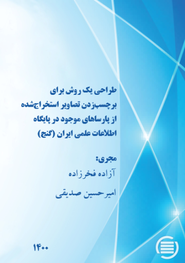 طراحی یک روش برای برچسب‌زدن تصاویر استخراج‌شده از پارساهای موجود در پایگاه اطلاعات علمی ایران (گنج)