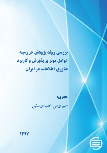 بررسی روند پژوهش در زمینه‌ عوامل موثر بر پذیرش و کاربرد فناوری اطلاعات در ایران