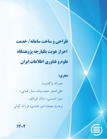 طراحی و ساخت سامانه/ خدمت احراز هویت یکپارچه پژوهشگاه علوم و فناوری اطلاعات ایران