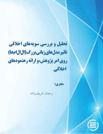 تحلیل و بررسی سویه‌های اخلاقی تاثیر مدل‌های زبانی بزرگ (ال‌ال‌ام‌ها) روی امر پژوهش، و ارائه رهنمودهای اخلاقی 