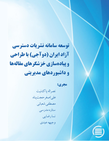 توسعه سامانه نشریات دسترسی آزاد ایران (دوآجی) با طراحی و پیاده‌سازی خزشگر‌های مقاله‌ها و داشبوردهای مدیریتی