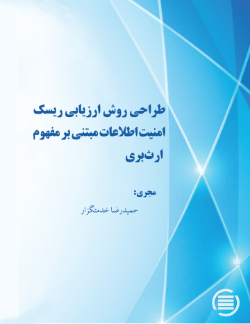 طراحی روش ارزیابی ریسک امنیت اطلاعات مبتنی بر مفهوم ارث‌بری