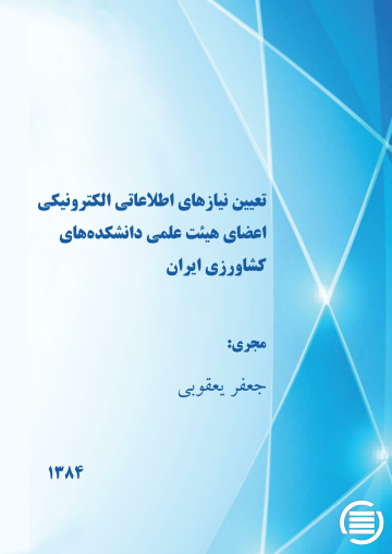 ت‍ع‍ی‍ی‍ن‌ ن‍ی‍ازه‍ای‌ اطلاع‍ات‍ی‌ ال‍ک‍ت‍رون‍ی‍ک‍ی‌ اع‍ض‍ای ه‍ی‍ئت‌ ع‍ل‍م‍ی‌ دان‍ش‍ک‍ده‌ه‍ای‌ ک‍ش‍اورزی‌ ای‍ران‌