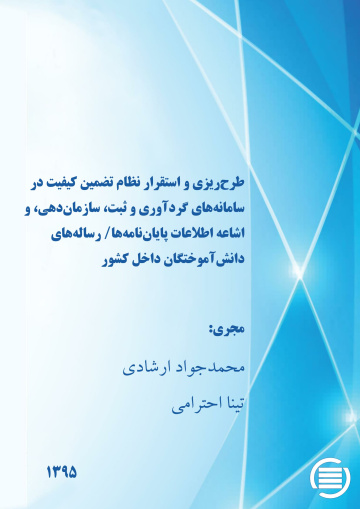طرح‎‌ریزی و استقرار نظام تضمین کیفیت در سامانه‌های گردآوری و ثبت، سازمان‌دهی، و اشاعه اطلاعات پایان‌نامه‌ها/ رساله‌های دانش‌آموختگان داخل کشور