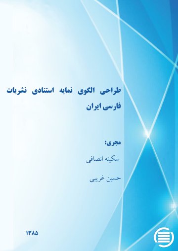 طراح‍ی‌ ال‍گ‍وی‌ ن‍م‍ای‍ه‌ اس‍ت‍ن‍ادی‌ ن‍ش‍ری‍ات‌ ف‍ارس‍ی‌ ای‍ران‌