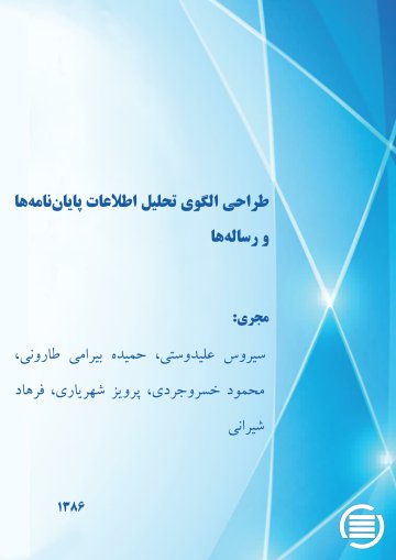 طراح‍ی‌ ال‍گ‍وی‌ ت‍ح‍ل‍ی‍ل‌ اطلاع‍ات‌ پ‍ای‍ان‌‌ن‍ام‍ه‌ه‍ا و رس‍ال‍ه‌ه‍ا