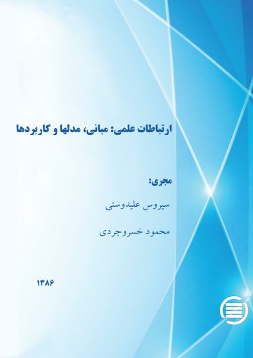ارت‍ب‍اطات‌ ع‍ل‍م‍ی‌: مبانی، مدل‌ها و کاربردها