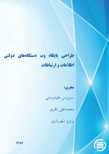 طراح‍ی‌ پ‍ای‍گ‍اه‌ وب‌ دس‍ت‍گ‍اه‌ه‍ای‌ دول‍ت‍ی‌ اطلاع‍ات‌ و ارت‍ب‍اطات‌
