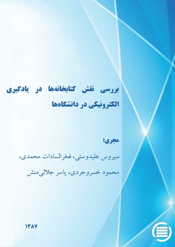 ب‍ررس‍ی‌ ن‍ق‍ش‌ ک‍ت‍اب‍خ‍ان‍ه‌‌ه‍ا در ی‍ادگ‍ی‍ری‌ ال‍ک‍ت‍رون‍ی‍ک‍ی‌ در دان‍ش‍گ‍اه‌ها