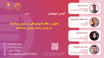 تحول در نظام آموزش‌عالی در دوران پسا‌جنگ: باز طراحی ساختار سازمانی دانشگاه‌ها