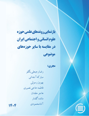 بازنمایی روندهای علمی حوزه علوم انسانی و اجتماعی ایران در مقایسه با سایر حوزه‌های موضوعی 