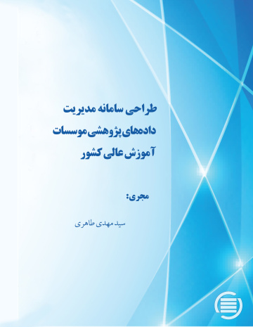 طراحی سامانه مدیریت داده‌های پژوهشی موسسات آموزش عالی کشور
