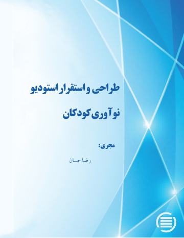طراحی  و استقرار استودیو نوآوری کودکان
