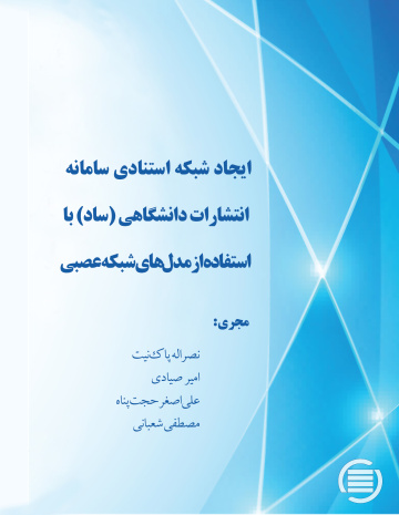ایجاد شبکه استنادی سامانه انتشارات دانشگاهی (ساد) با استفاده از مدل‌های شبکه عصبی