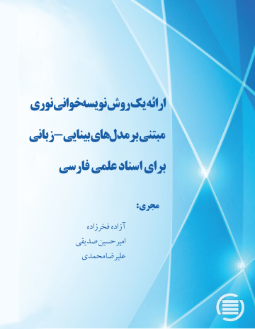 ارائه یک روش نویسه‌خوانی نوری مبتنی برمدل‌های بینایی-زبانی برای اسناد علمی فارسی 