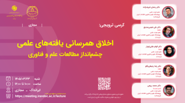 اخلاق همرسانی یافته‌های علمی: چشم‌انداز مطالعات علم و فناوری