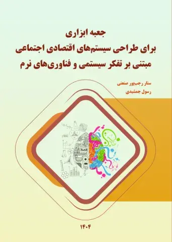 جعبه ابزاری برای طراحی سیستم‌های اقتصادی اجتماعی مبتنی بر تفکر سیستمی و فناوری‌های نرم