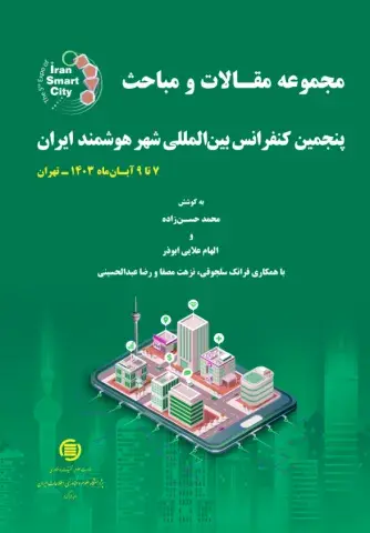 مجموعه مقالات و مباحث پنجمین کنفرانس بین‌المللی شهر هوشمند ایران (7 تا 9 آبان 1403 ـ تهران)