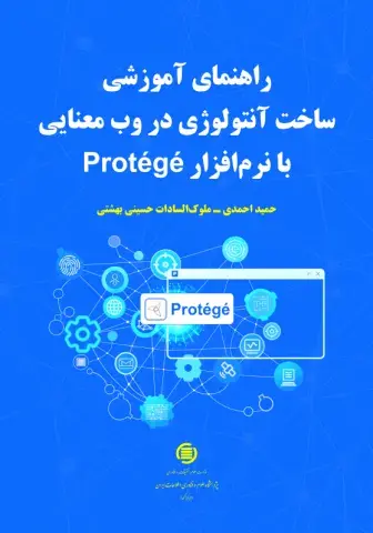 راهنمای آموزشی ساخت آنتولوژی در وب معنایی با نرم‌افزار Protégé