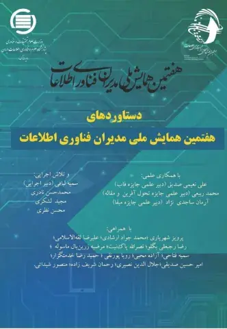 دستاوردهای هفتمین همایش ملی مدیران فناوری اطلاعات